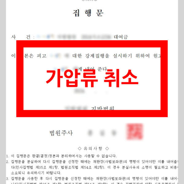 가압류 취소판결 승소