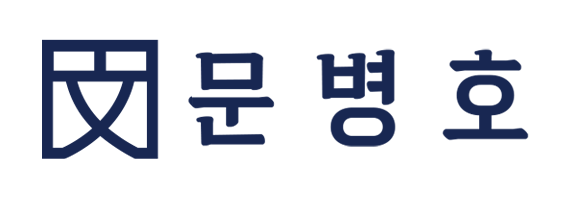문병호 변호사